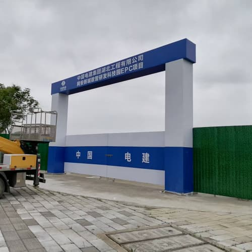工地大门